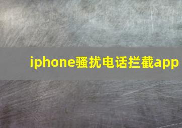 iphone骚扰电话拦截app