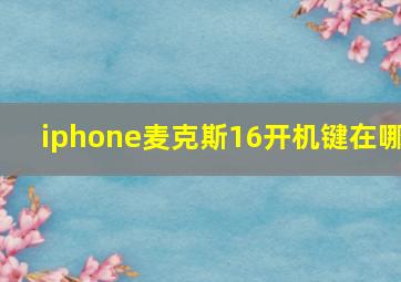 iphone麦克斯16开机键在哪