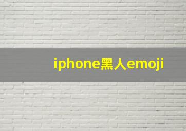 iphone黑人emoji