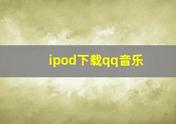 ipod下载qq音乐