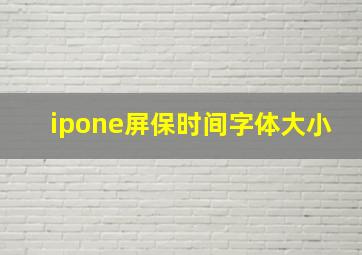 ipone屏保时间字体大小