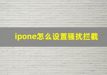 ipone怎么设置骚扰拦截