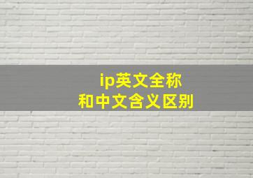 ip英文全称和中文含义区别