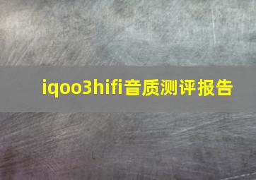 iqoo3hifi音质测评报告