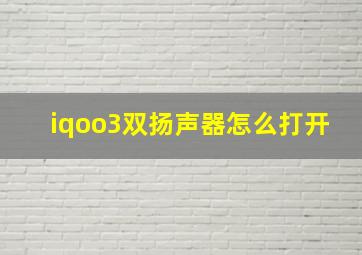 iqoo3双扬声器怎么打开