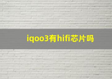 iqoo3有hifi芯片吗