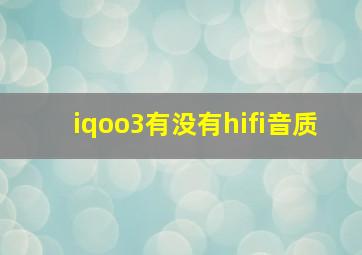 iqoo3有没有hifi音质