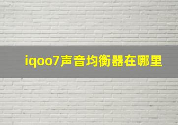 iqoo7声音均衡器在哪里