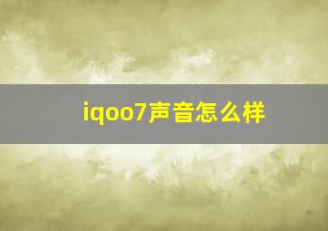 iqoo7声音怎么样