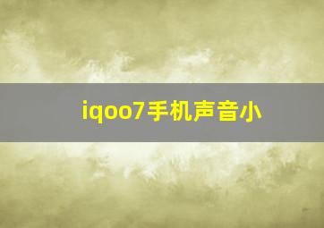 iqoo7手机声音小