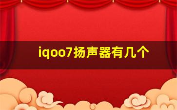 iqoo7扬声器有几个