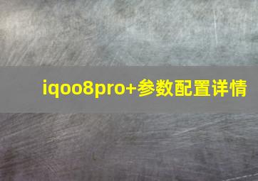 iqoo8pro+参数配置详情