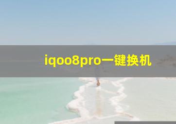 iqoo8pro一键换机