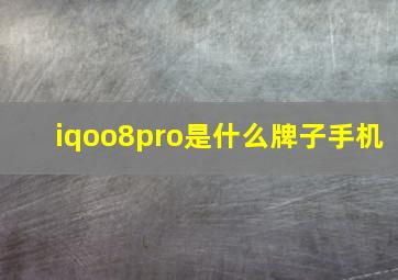 iqoo8pro是什么牌子手机