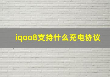 iqoo8支持什么充电协议