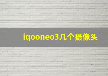 iqooneo3几个摄像头