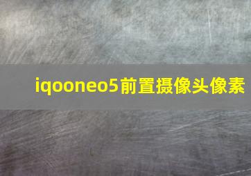 iqooneo5前置摄像头像素