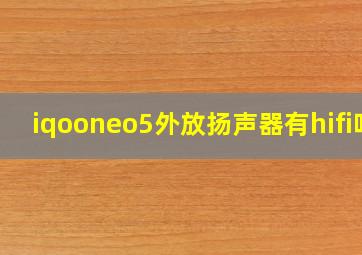 iqooneo5外放扬声器有hifi吗