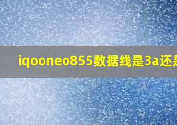 iqooneo855数据线是3a还是5a