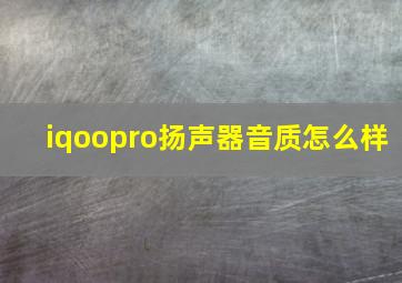 iqoopro扬声器音质怎么样