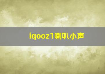 iqooz1喇叭小声