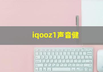 iqooz1声音健