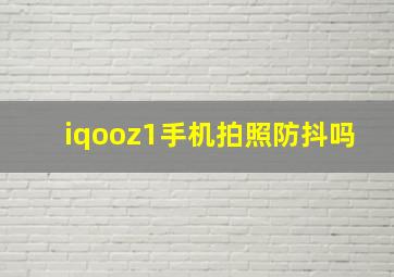 iqooz1手机拍照防抖吗