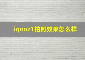 iqooz1拍照效果怎么样