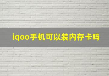 iqoo手机可以装内存卡吗