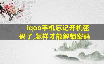 iqoo手机忘记开机密码了,怎样才能解锁密码