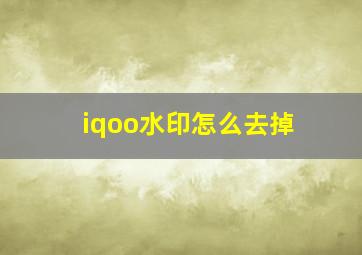 iqoo水印怎么去掉