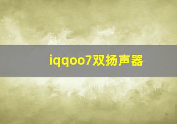 iqqoo7双扬声器