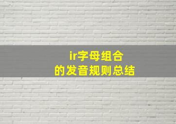 ir字母组合的发音规则总结