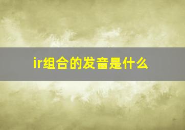 ir组合的发音是什么