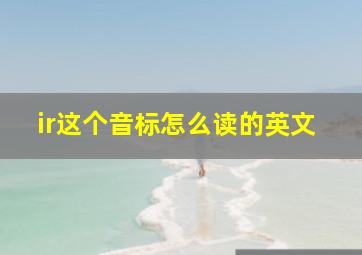 ir这个音标怎么读的英文