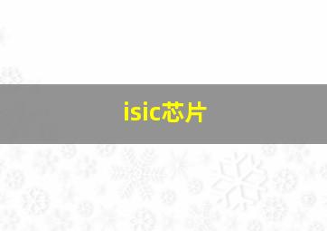 isic芯片