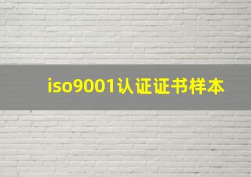 iso9001认证证书样本