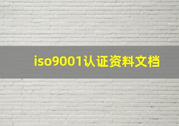 iso9001认证资料文档