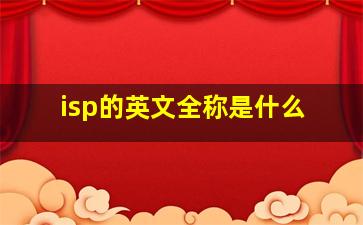 isp的英文全称是什么