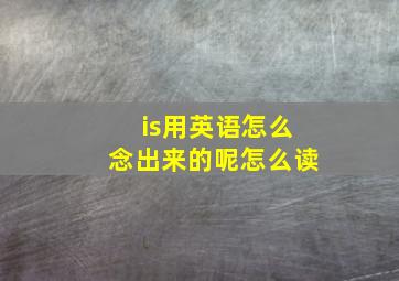 is用英语怎么念出来的呢怎么读