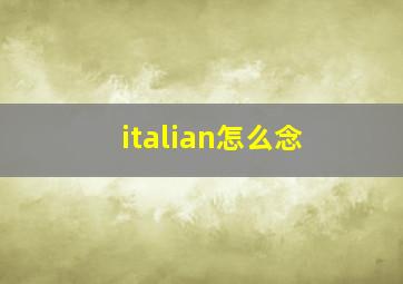 italian怎么念