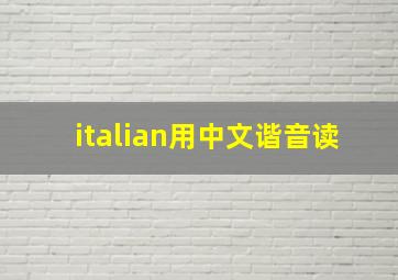 italian用中文谐音读