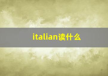 italian读什么