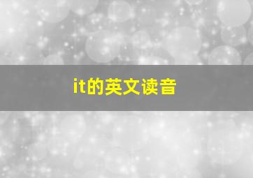 it的英文读音