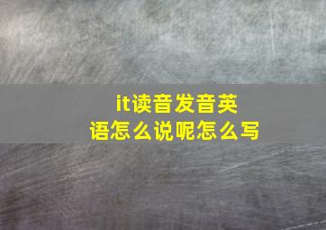 it读音发音英语怎么说呢怎么写