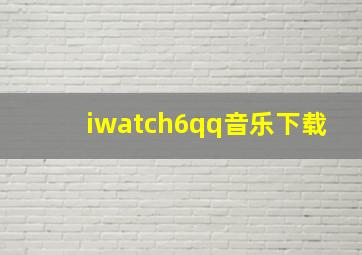 iwatch6qq音乐下载