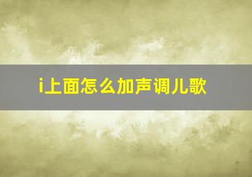 i上面怎么加声调儿歌