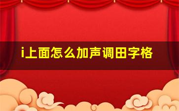 i上面怎么加声调田字格