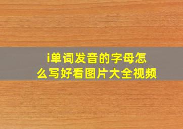 i单词发音的字母怎么写好看图片大全视频