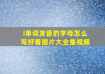 i单词发音的字母怎么写好看图片大全集视频